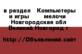  в раздел : Компьютеры и игры » USB-мелочи . Новгородская обл.,Великий Новгород г.